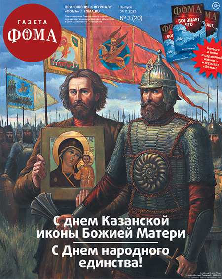 Газета «Фома». Скачать все выпуски