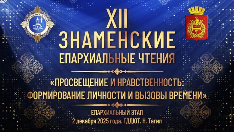 2 декабря в Нижнем Тагиле пройдут сразу два значимых события: региональные Рождественские чтения и молодежно‑педагогический форум