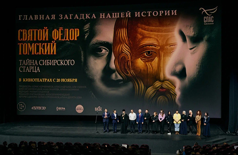 В Москве с аншлагом прошла премьера фильма о святом старце Федоре Томском