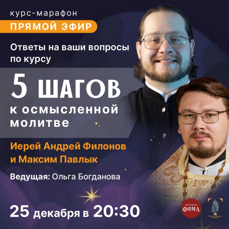 «5 шагов к осмысленной молитве». Прямой эфир