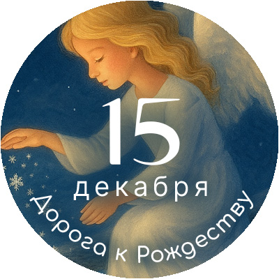 Онлайн-курс «5 шагов к осмысленной молитве». 3 шаг