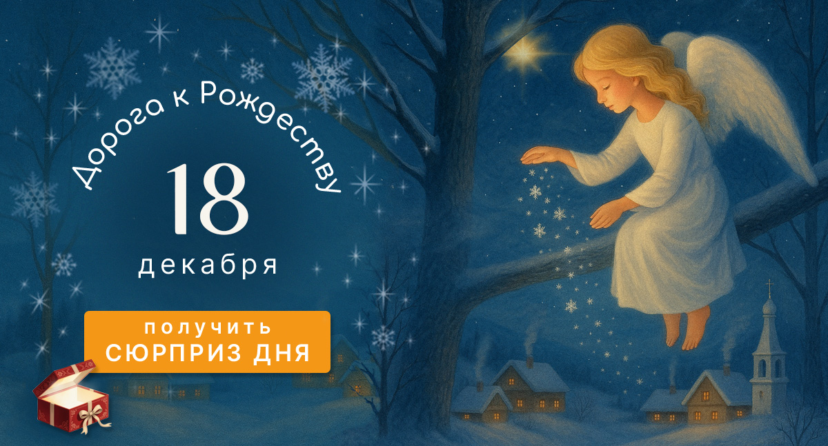 Онлайн-курс «5 шагов к осмысленной молитве». 4 шаг