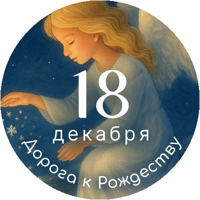 Онлайн-курс «5 шагов к осмысленной молитве». 4 шаг