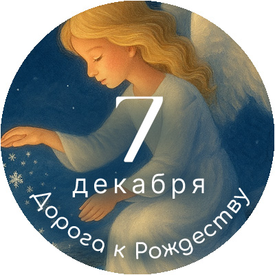 Непридуманная рождественская история, прочитанная любимым голосом «Фомы»