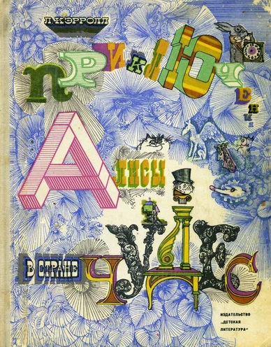 От сказки до произведения, которое цитируют философы: выставка в Москве рассказывает об истории «Алисы в Стране чудес» в России