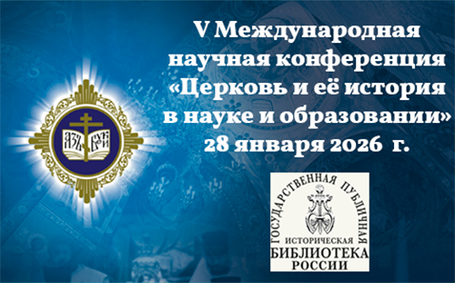 На Рождественских чтениях пройдет конференция о роли Церкви в науке и образовании