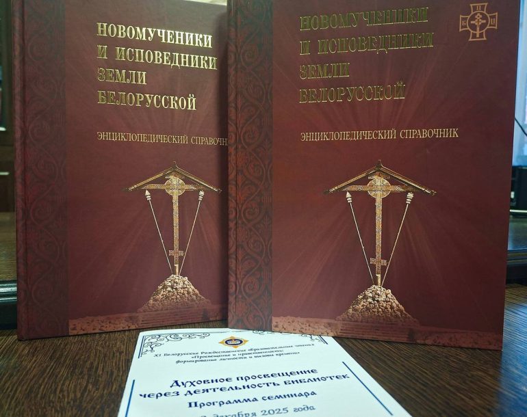 Презентован уникальный энциклопедический справочник о новомучениках и исповедниках Беларуси
