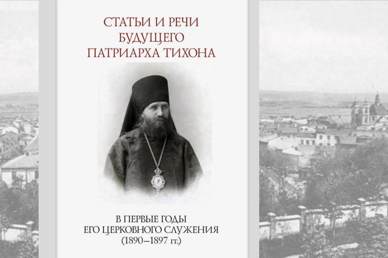 Вышел сборник первых статей и речей будущего святого патриарха Тихона