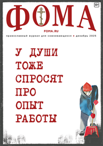 Журнал Фома № 12 (272) декабрь 2025