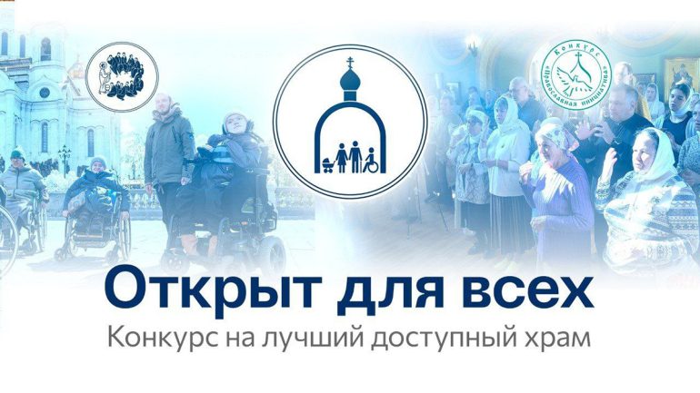 Началось онлайн-голосование за самый доступный для инвалидов храм России