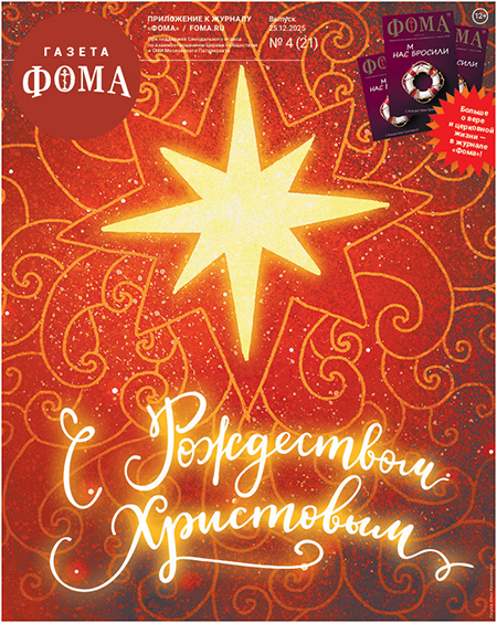 Вышел Рождественский номер бесплатной газеты «Фома»