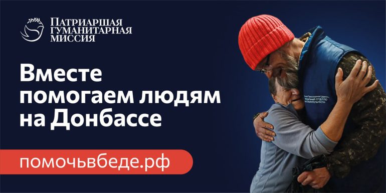 Патриаршая гуманитарная миссия приглашает добровольцев в Донбасс, где сегодня помощь нужна как никогда