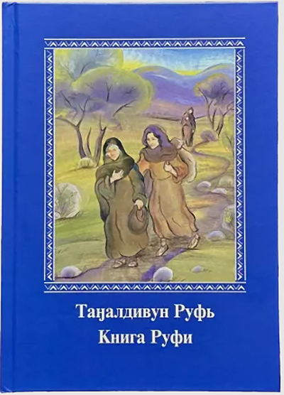 Книгу Руфи впервые издали на языке эвенков