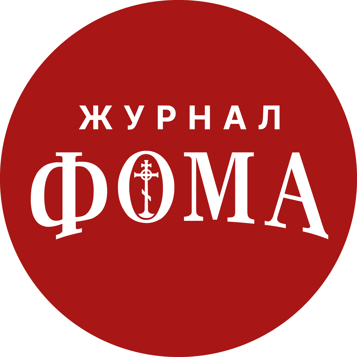 Журнал ФОМА