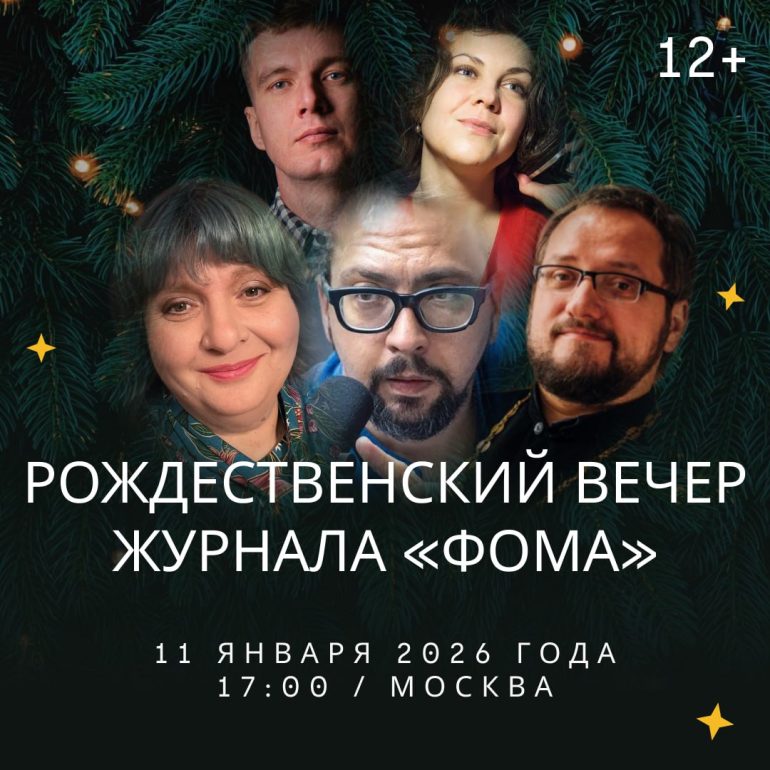 Рождественский вечер с журналом «Фома»: 11 января 2026 года