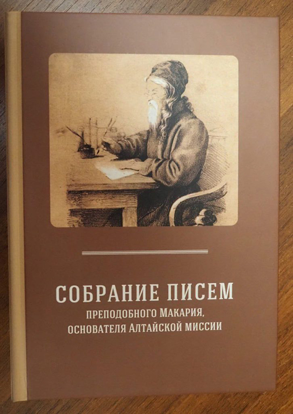 Изданы письма основателя Алтайской миссии преподобного Макария (Глухарева)