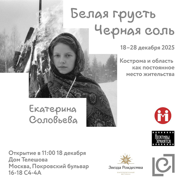 В Москве открывается выставка фотографий Екатерины Соловьевой, посвященная русской провинции