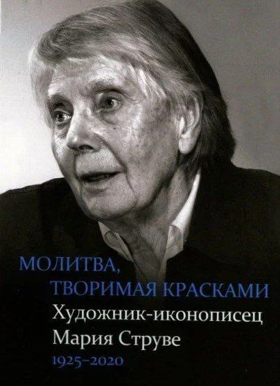 Вышла книга-альбом о художнице-иконописце русского зарубежья Марии Струве