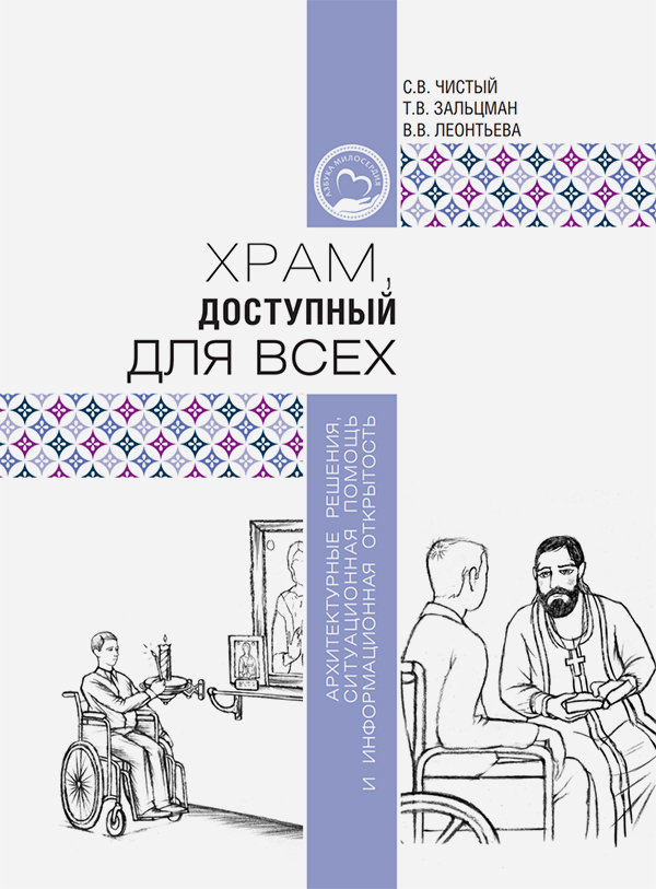 Вышла книга о том, как сделать храм максимально доступным для людей с инвалидностью