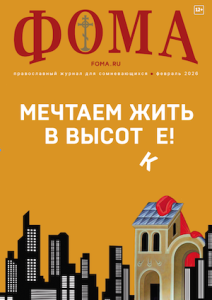 Журнал Фома № 2 (274) февраль 2026