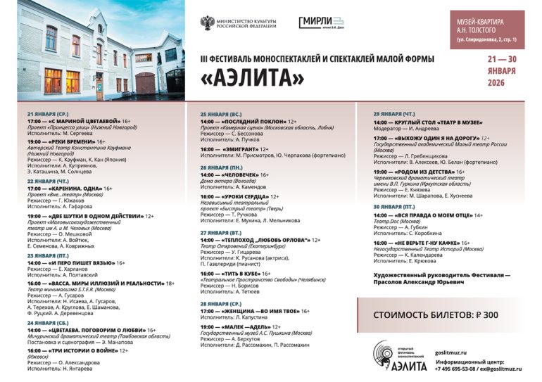 С 21 по 30 января в Литературном музее им. В.И. Даля пройдет III Фестиваль моноспектаклей и спектаклей малой формы