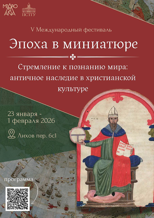 23 января в ПСТГУ откроется фестиваль, посвященный античному искусству в христианской культуре