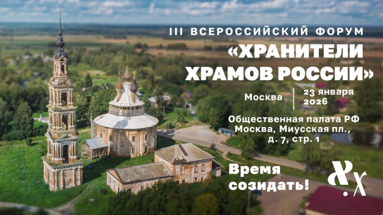23 января в Москве пройдет III Всероссийский форум «Хранители храмов России», к участию в котором приглашаются все желающие