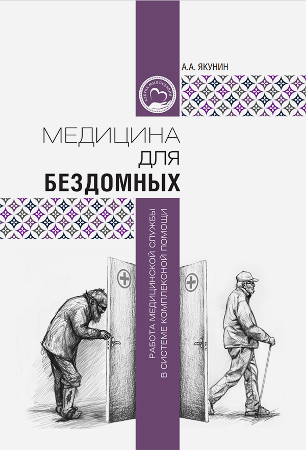 В Церкви вышла первая книга об оказании медицинской помощи бездомным