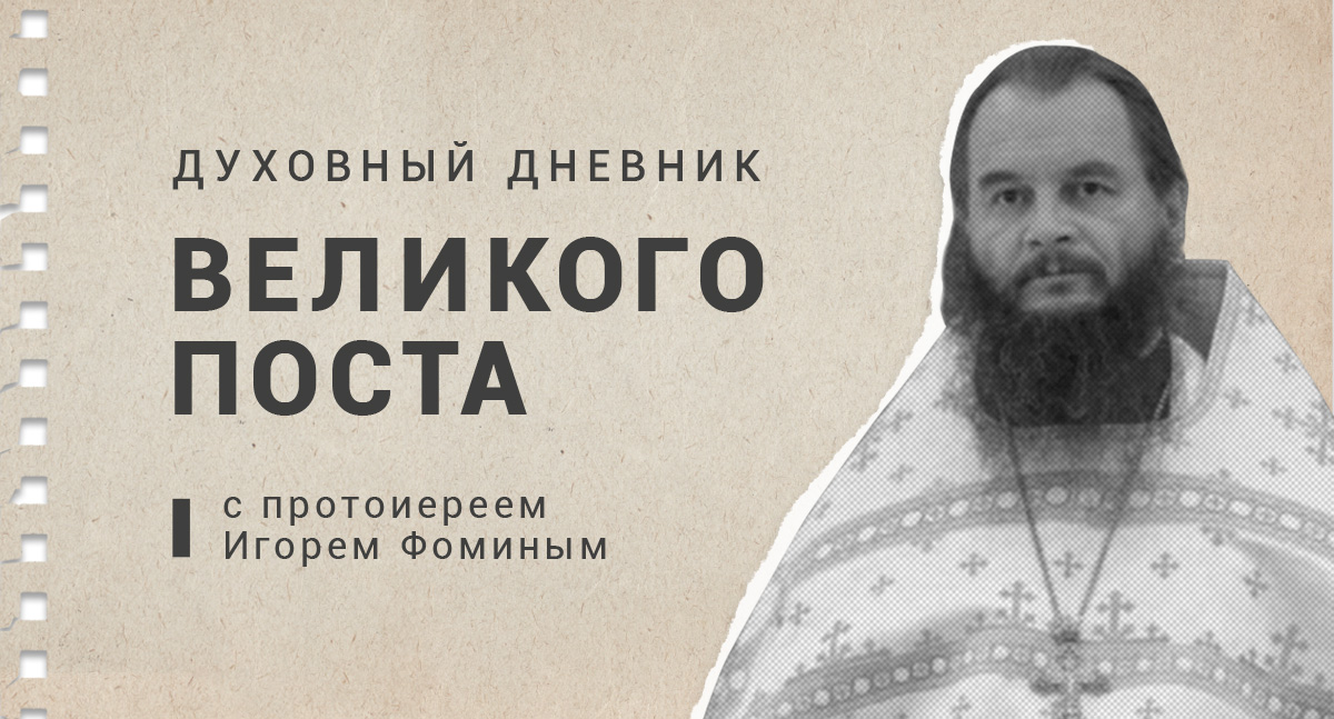 Духовный дневник Великого поста 2026