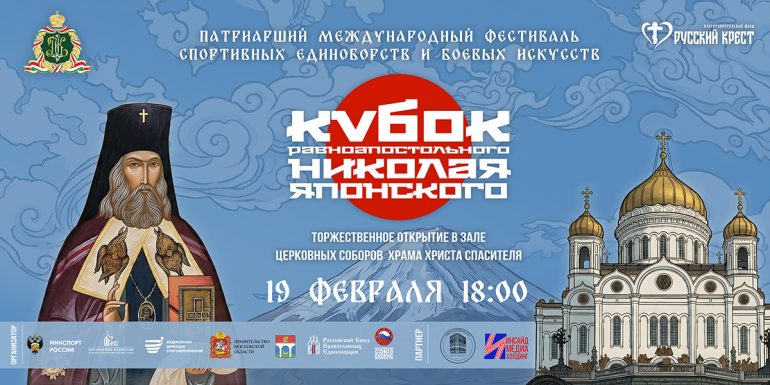 С 19 по 24 февраля в подмосковных Мытищах пройдет юбилейный Кубок Николая Японского по единоборствам и боевым искусствам