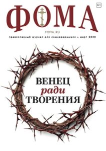 Журнал Фома № 3 (275) март 2026