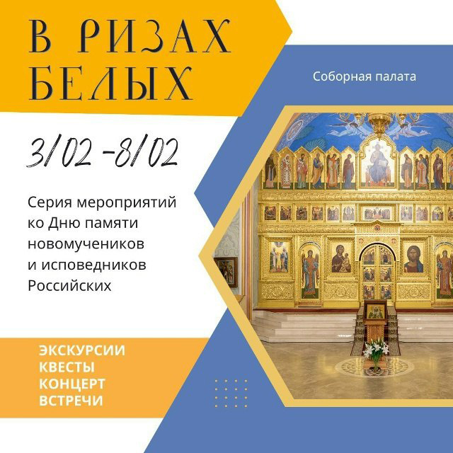 До 8 февраля ПСТГУ приглашает на семейный фестиваль, посвященный новомученикам и исповедникам