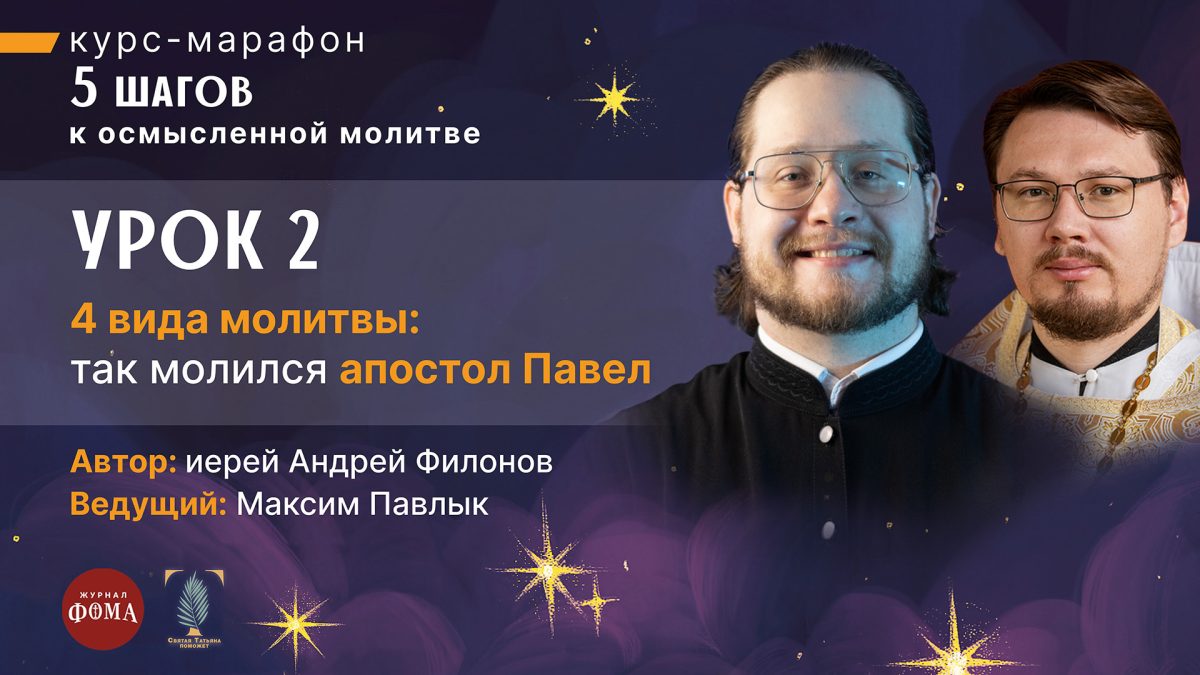 Онлайн-курс «5 шагов к осмысленной молитве». 2 шаг