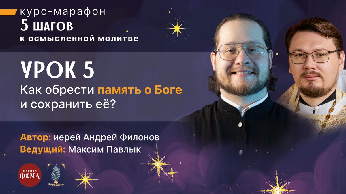Онлайн-курс «5 шагов к осмысленной молитве». 5 шаг