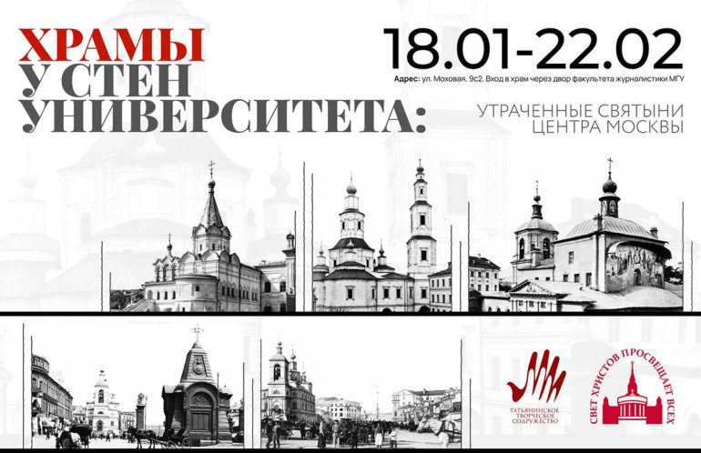 До 22 февраля в храме святой мученицы Татианы при МГУ проходит выставка, посвященная утраченным святыням центра Москвы
