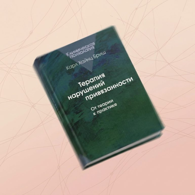 Книги по теории привязанности