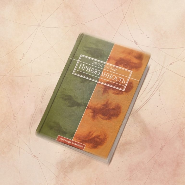 Книги по теории привязанности