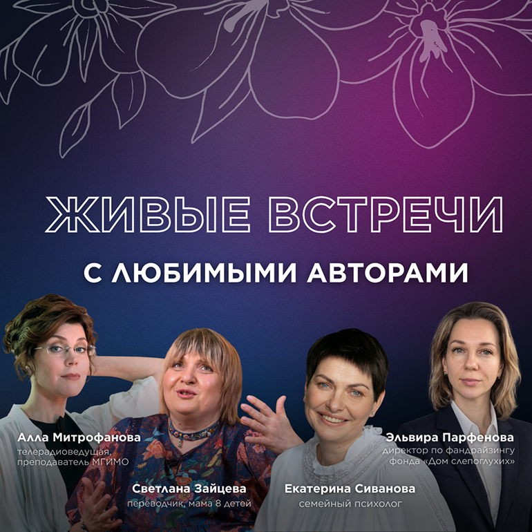 Весна вместе с нашим материнским клубом: присоединяйтесь к циклу живых встреч с любимыми авторами!