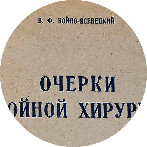 Пять ярких фактов из жизни святителя Луки (Войно-Ясенецкого)