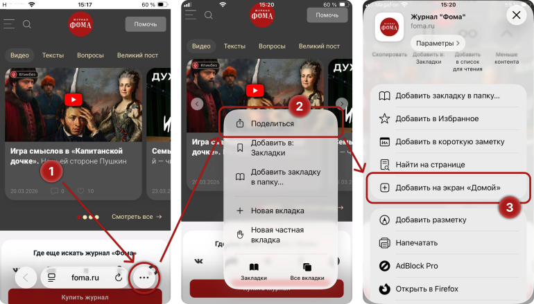 Как установить приложение (PWA) журнала «Фома» на ваш смартфон за минуту