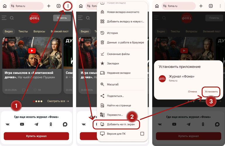 Как установить приложение (PWA) журнала «Фома» на ваш смартфон за минуту