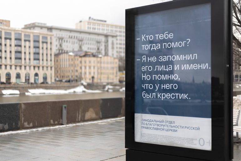 На улицах Москвы размещается церковная социальная реклама «У него был крестик»