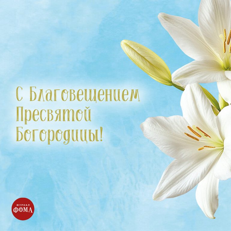 Открытки-поздравления к Благовещению