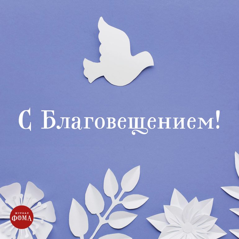 Открытки-поздравления к Благовещению