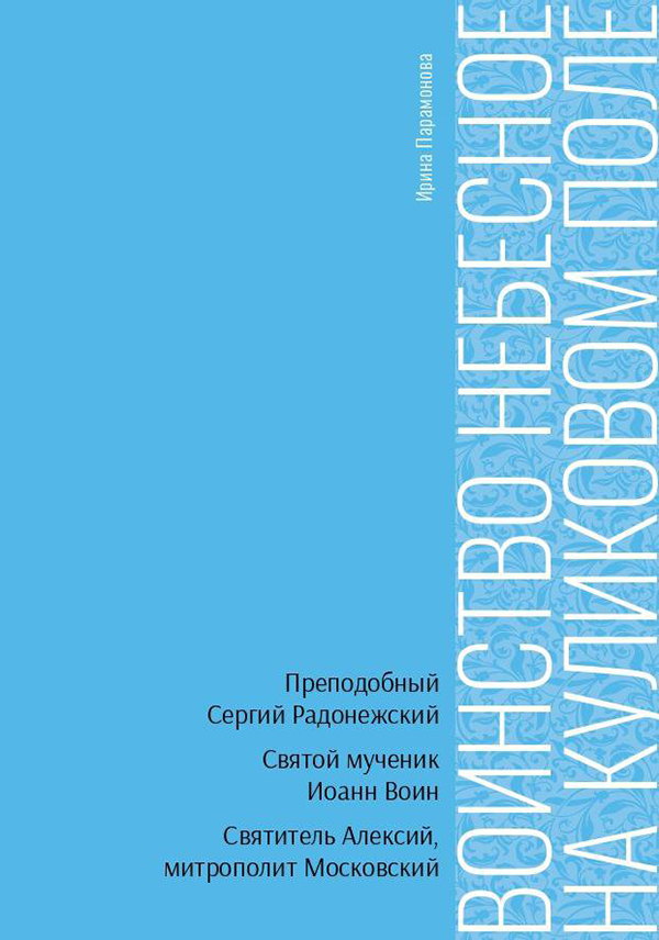 Издана первая в России книга о вере и небесных покровителях героев Куликовской битвы