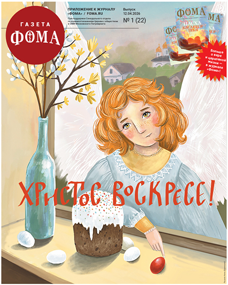 В честь Пасхи 2026 вышел номер бесплатной газеты «Фома»