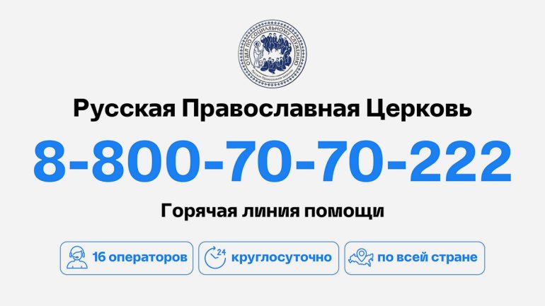 В три раза чаще стали обращаться на церковную горячую линию за медпомощью