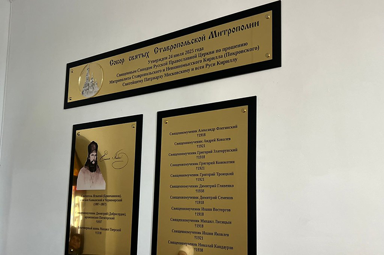 Установлена первая мемориальная доска с именами святых Ставрополья