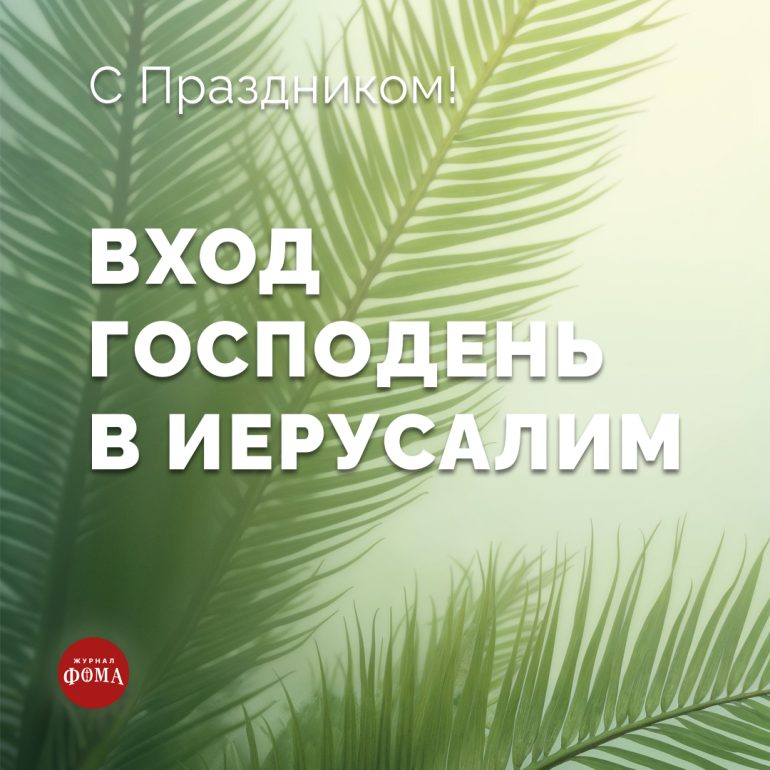 Открытки с Вербным воскресеньем