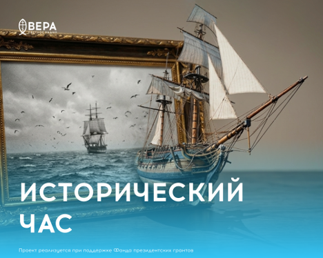 Программа «Исторический час» на Радио ВЕРА
